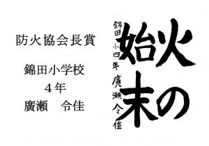 6　防火協会長賞　廣瀬　令佳